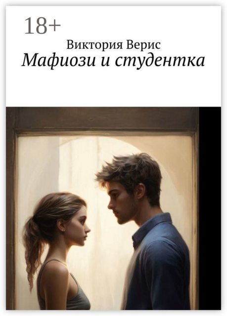 Мафиози и студентка, Виктория Верис