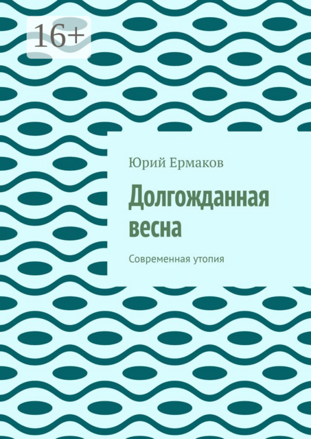 Долгожданная весна. Современная утопия, Юрий Ермаков