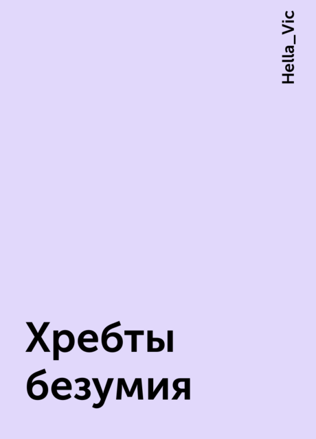 Хребты безумия, Hella_Vic