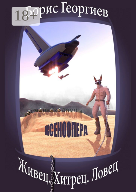 Живец. Хитрец. Ловец