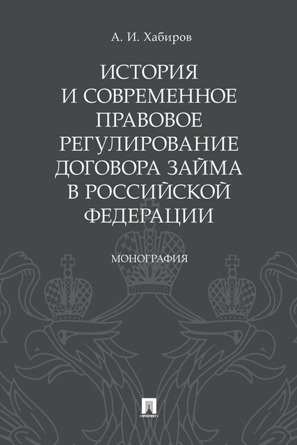 История и современное правовое регулирование договора займа в Российской Федерации. Монография