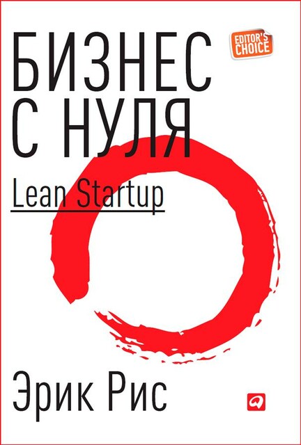 Бизнес с нуля: Метод LeanStartup для быстрого тестирования идей и выбора бизнес-модели