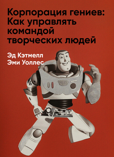 Корпорация гениев: Как управлять командой творческих людей (краткое изложение)