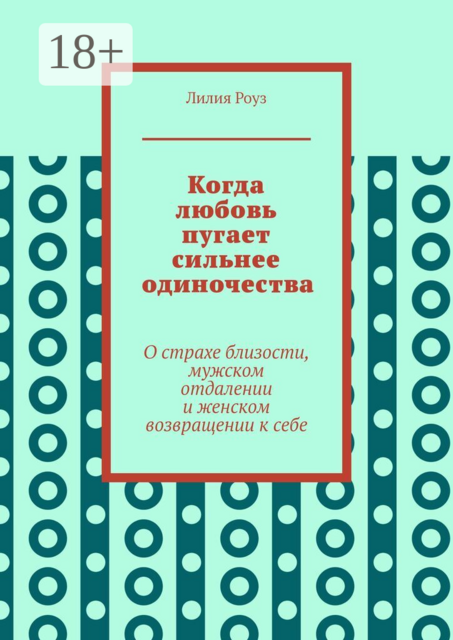 Когда любовь пугает сильнее одиночества. О страхе близости, мужском отдалении и женском возвращении к себе