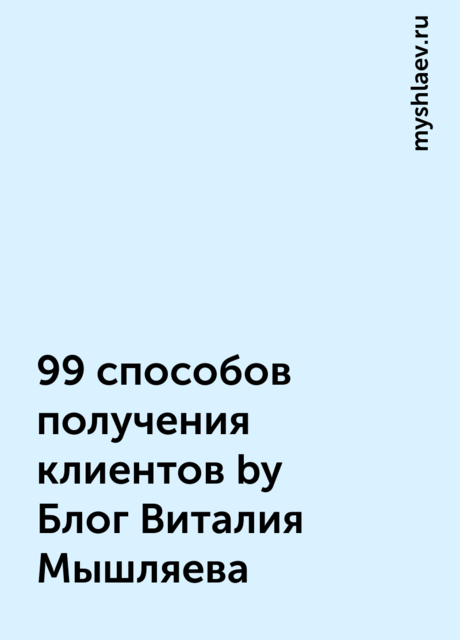 99 способов получения клиентов by Блог Виталия Мышляева