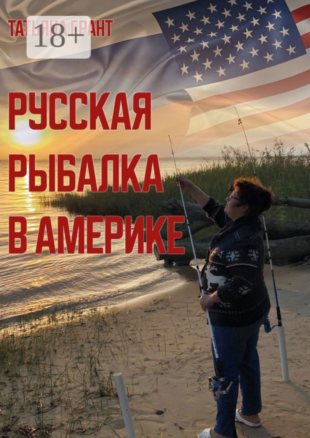 Русская рыбалка в Америке, Татьяна Грант