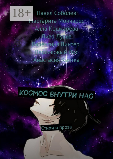 Космос внутри нас, Павел Соболев, Алла Кошкарева, Анастасия Квитка, Валентина Винтер, Лива Лувье, Маргарита Мончарес, Персиковый Лис