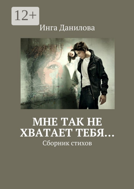 Мне так не хватает тебя…, Инга Данилова