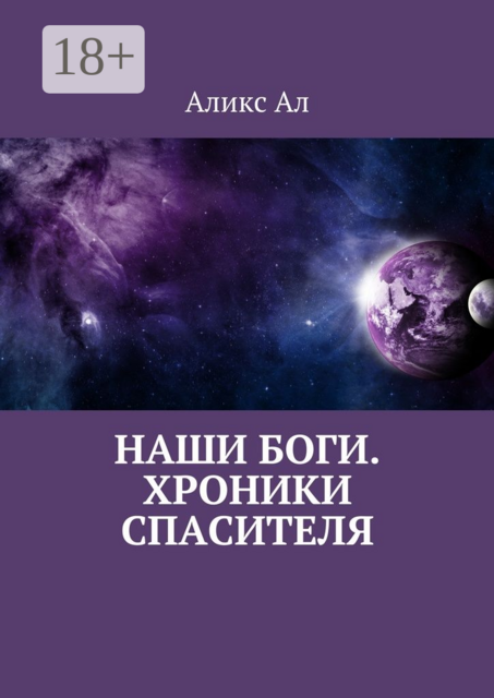 Наши боги. Хроники Спасителя, Аликс Ал