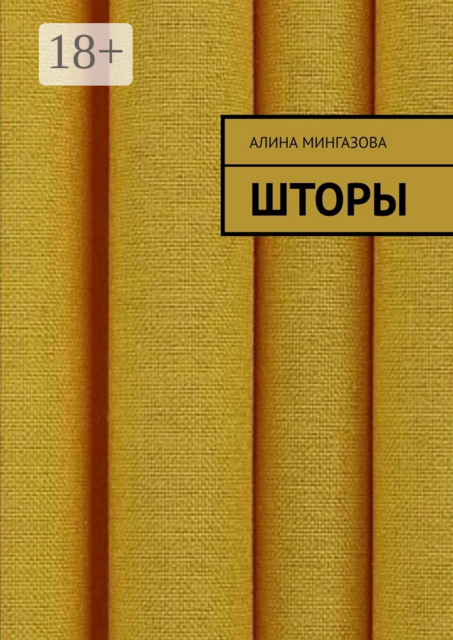 Шторы, Алина Мингазова