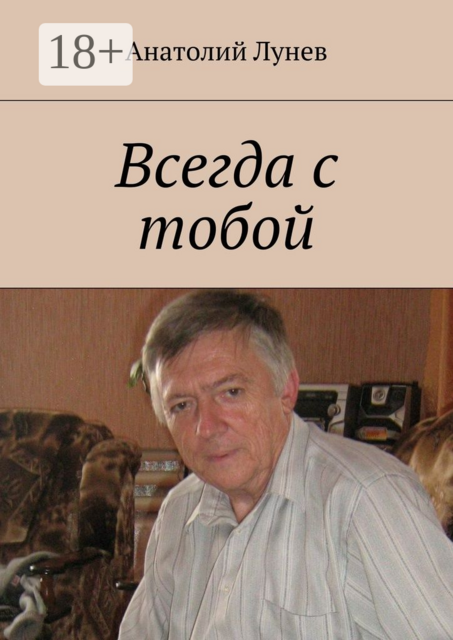 Всегда с тобой, Анатолий Лунев