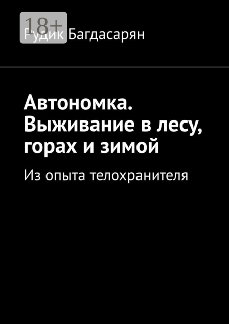 Автономка. Выживание в лесу, горах и зимой