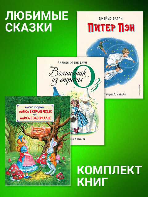 Комплект книг: «Питер Пэн», «Волшебник из страны Оз», «Алиса в Стране Чудес. Алиса в Зазеркалье»