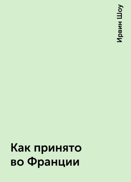 Как принято во Франции