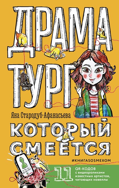 Драматург, который смеется, Яна Стародуб-Афанасьева