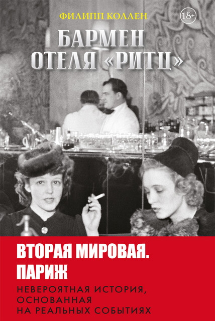 Бармен отеля «Ритц», Филипп Коллен