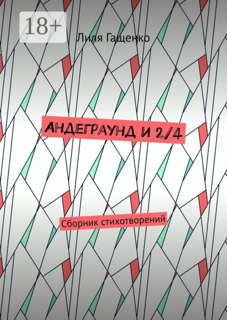 Андеграунд и 2/4, Лиля Гащенко