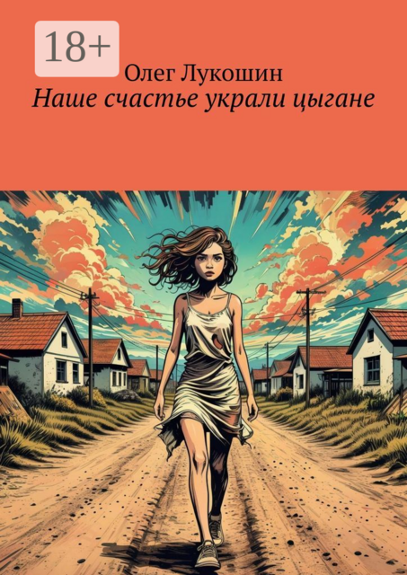Наше счастье украли цыгане