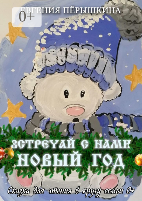 Встречай с нами новый год