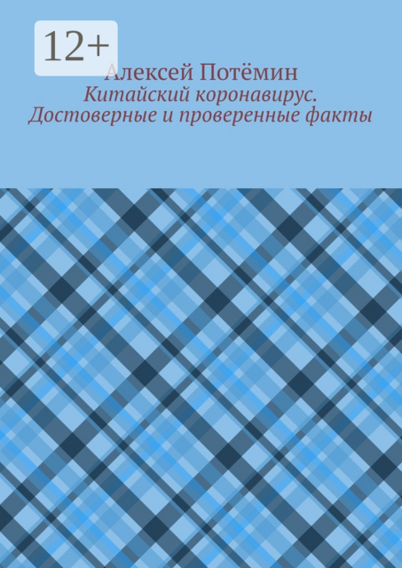 Китайский коронавирус. Достоверные и проверенные факты, Алексей Потёмин