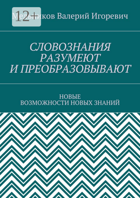 СЛОВОЗНАНИЯ РАЗУМЕЮТ И ПРЕОБРАЗОВЫВАЮТ. НОВЫЕ ВОЗМОЖНОСТИ НОВЫХ ЗНАНИЙ