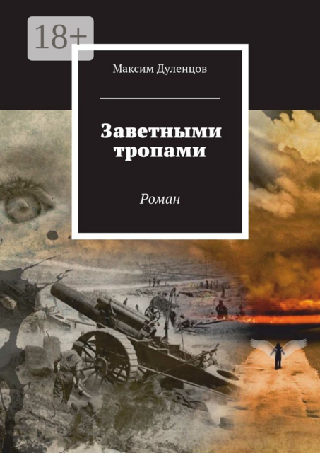 Заветными тропами