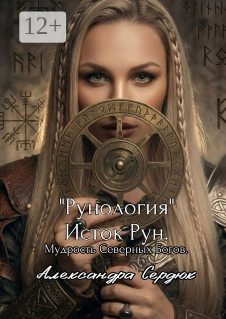 Рунология. Исток рун. Мудрость северных богов