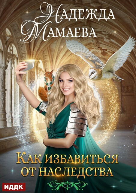 Как избавиться от наследства