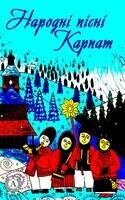 Народні пісні Карпат