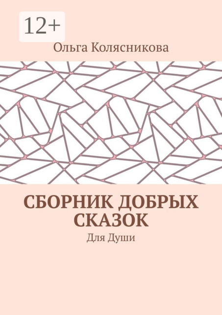 Сборник добрых сказок. Для души