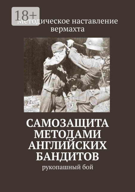 Самозащита методами английских бандитов. Рукопашный бой, 