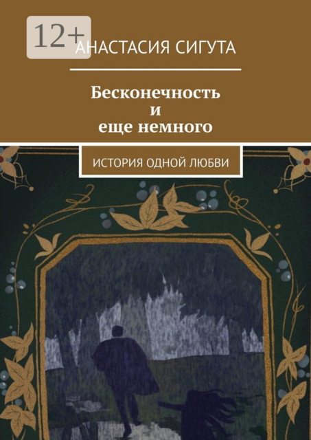 Бесконечность и еще немного. История одной любви
