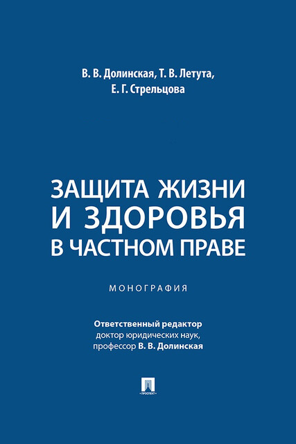 Защита жизни и здоровья в частном праве. Монография