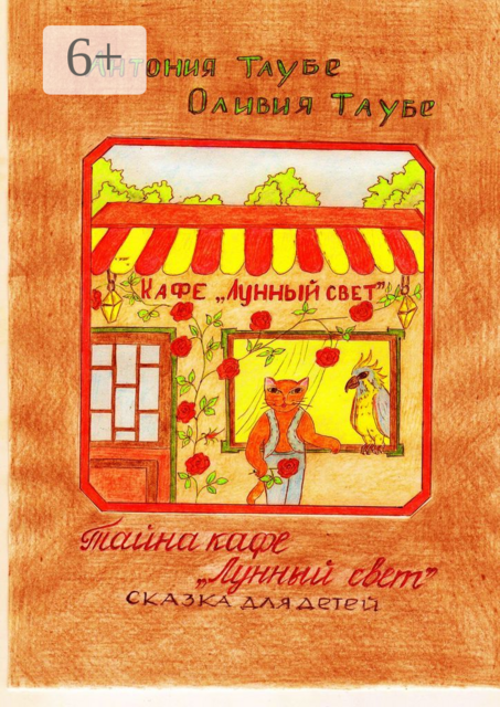 Тайна кафе «Лунный свет». Сказка для детей