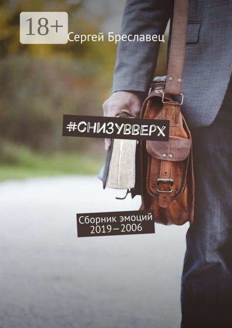 cнизувверх, Сергей Бреславец