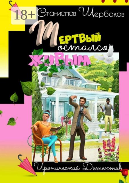 Мёртвый остался живым. Книга 1, Станислав Щербаков