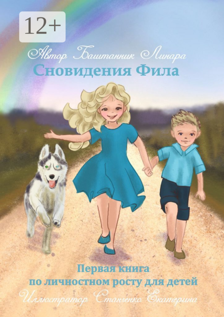 Сновидения Фила. Первая книга по личностному росту для детей, Линара Баштанник