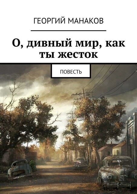 О, дивный мир, как ты жесток, Георгий Манаков