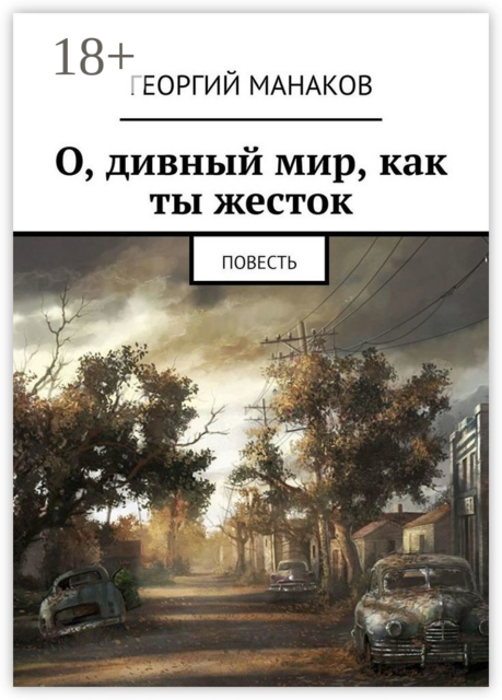 О, дивный мир, как ты жесток, Георгий Манаков