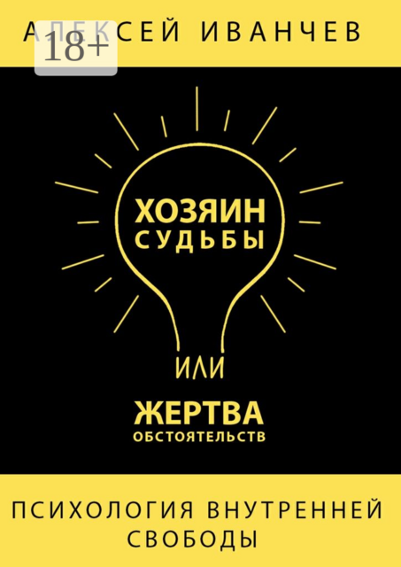 Хозяин судьбы или жертва обстоятельств, Алексей Иванчев