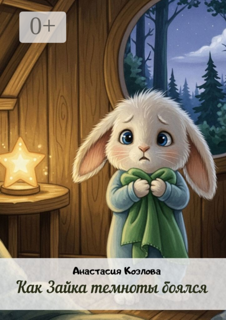 Как Зайка темноты боялся