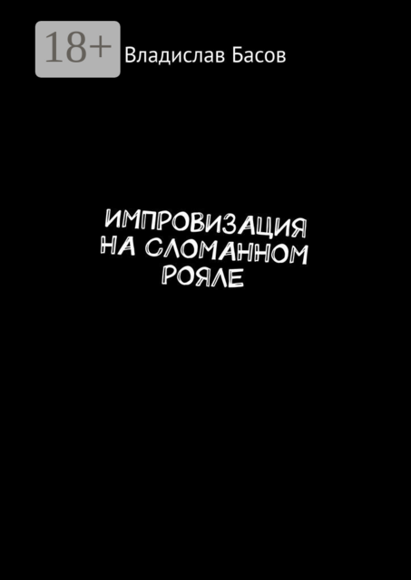 Импровизация на сломанном рояле