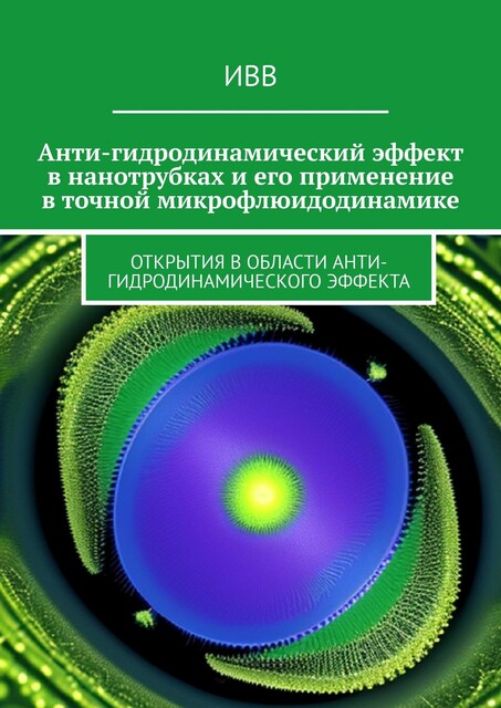 Анти-гидродинамический эффект в нанотрубках и его применение в точной микрофлюидодинамике. Открытия в области анти-гидродинамического эффекта