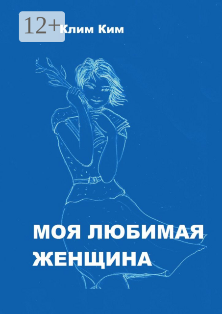 Моя любимая женщина. Рассказ счастливого человека