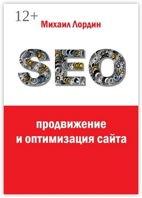 SEO-продвижение и оптимизация сайта