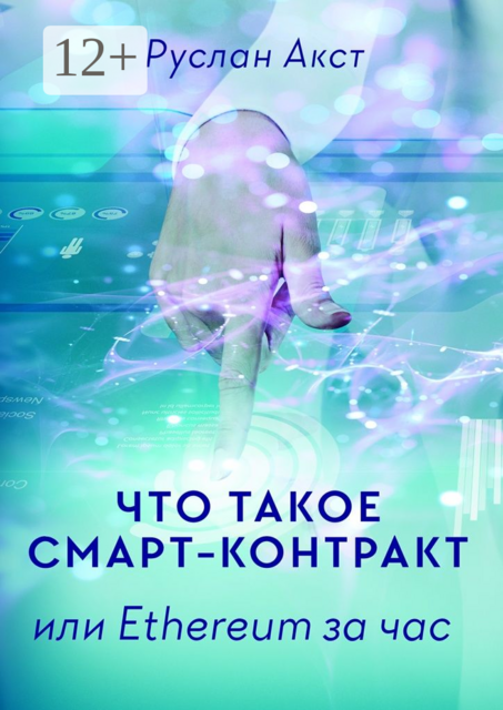 Что такое Смарт-контракт. или Ethereum за час