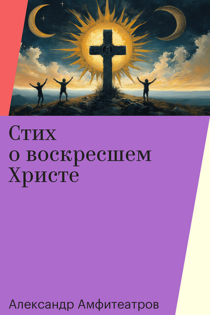 Стих о воскресшем Христе