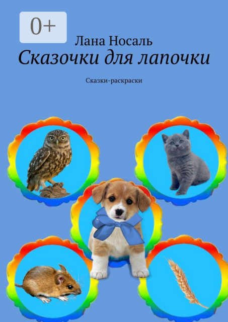 Сказочки для лапочки, Лана Носаль