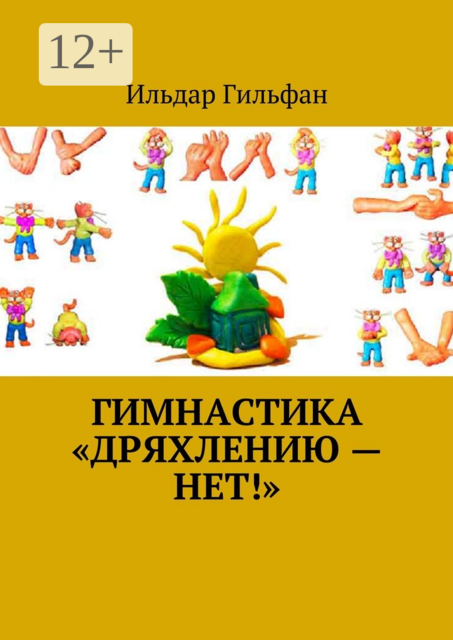 Гимнастика «Дряхлению — нет!»