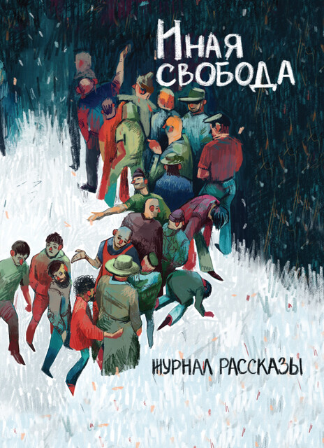 Журнал Рассказы: Выпуск 21 Иная свобода